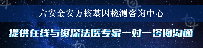 六安金安万核基因检测咨询中心